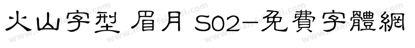 火山字型 眉月 S02字体转换
